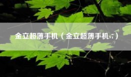 金立超薄手机（金立超薄手机s7）