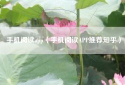 手机阅读app（手机阅读APP推荐知乎）