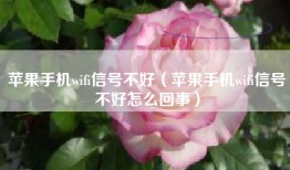 苹果手机wifi信号不好（苹果手机wifi信号不好怎么回事）