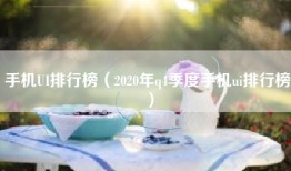 手机UI排行榜（2020年q4季度手机ui排行榜）