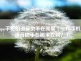 oppo手机的语音助手在哪里（OPPO手机的语音助手在哪里找到？）