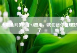 火爆全网的15个AI应用，我们替你整理好了