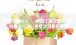 跟着大神学AI——郁磊【副教授】400分钟机器学习、深度学习免费教程