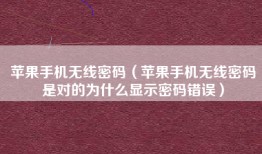 苹果手机无线密码（苹果手机无线密码是对的为什么显示密码错误）