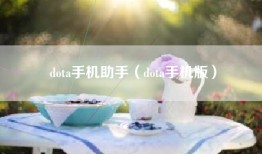 dota手机助手（dota手机版）