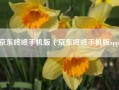 京东咚咚手机版（京东咚咚手机版app）