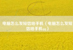 电脑怎么发短信给手机（电脑怎么发短信给手机qq）