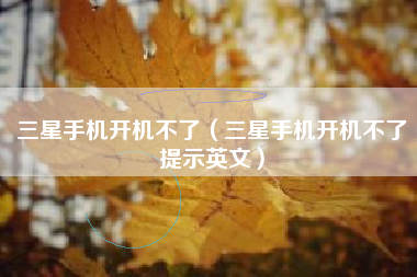 三星手机开机不了(三星手机开机不了提示英文) 三星手机开机不了(三星手机开机不了提示英文)